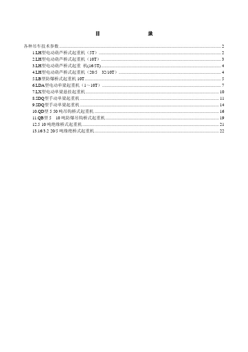 各种吊车技术参数(1)