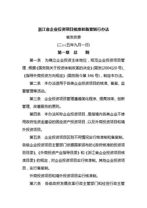 (浙江省企业投资项目核准和备案暂行办法)浙政办发[2005]73号