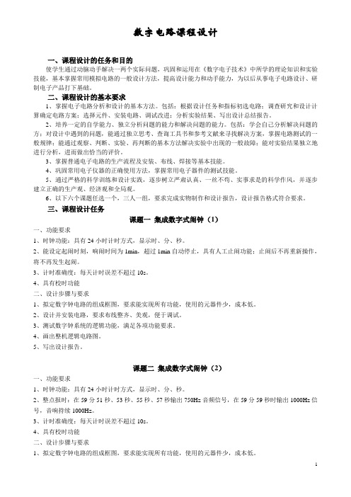 数电课程设计要求