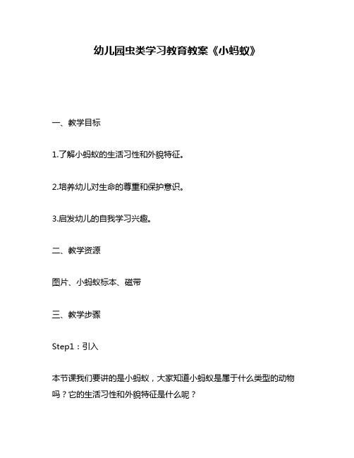 幼儿园虫类学习教育教案《小蚂蚁》