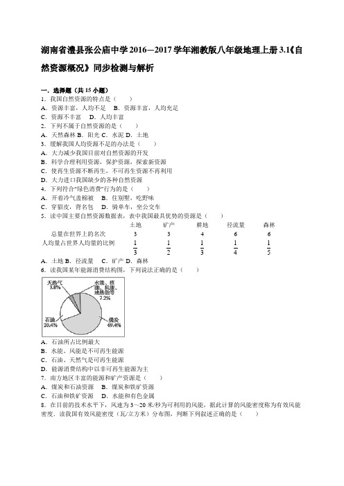 湖南省澧县张公庙中学2016—2017学年湘教版八年级地理上册3.1《自然资源概况》同步检测与解析