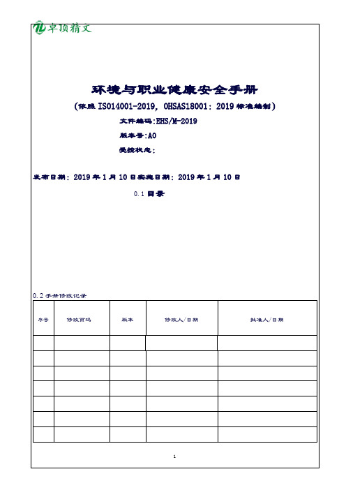卓顶精文2019最新版ISO14001+OHSAS18001环境安全管理手册.doc
