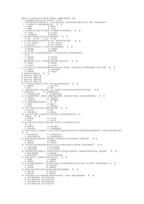 00058市场营销学 全国自考04.4-09.7真题 徐州ゅ≈小鱼≈ゅ整理