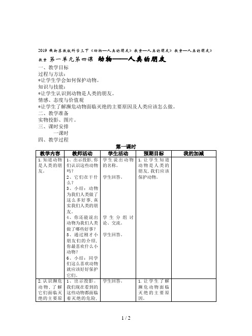 2019最新苏教版科学三下《动物—人类的朋友》教案