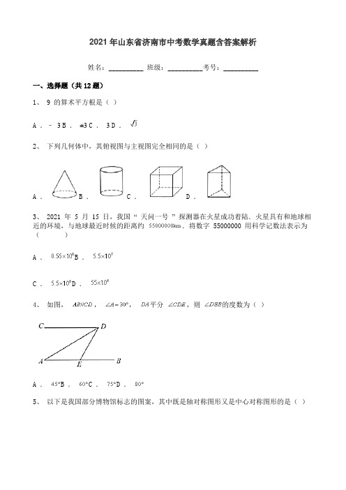 2021年山东省济南市中考数学真题(含答案解析)