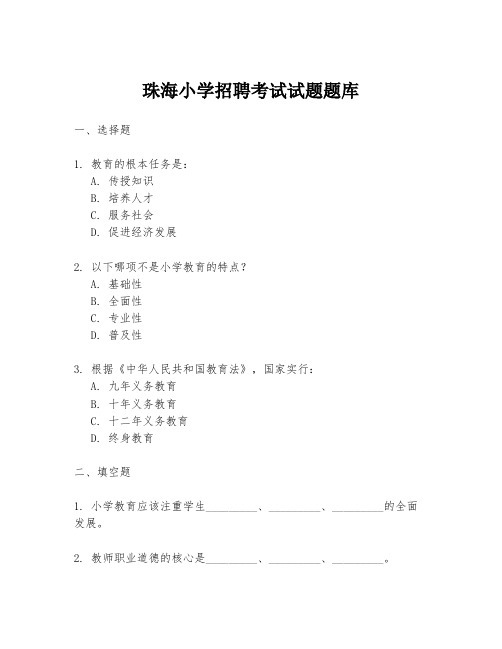 珠海小学招聘考试试题题库