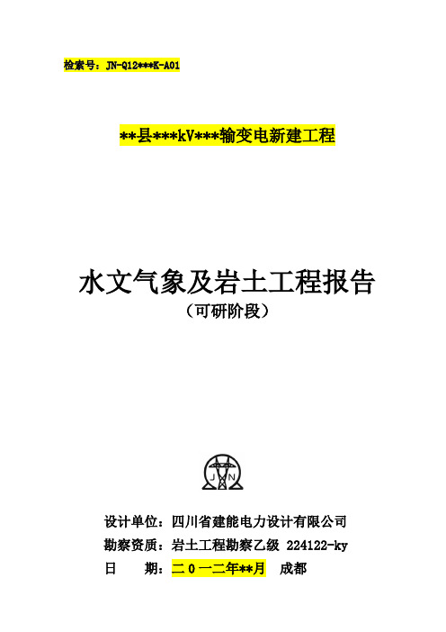 水文气象及岩土工程勘察报告(可研)模板