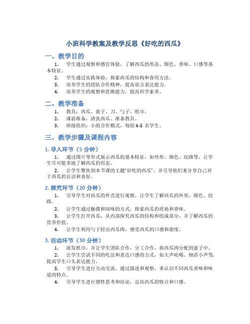 小班科学教案及教学反思《好吃的西瓜》