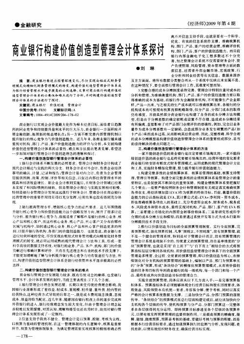 商业银行构建价值创造型管理会计体系探讨