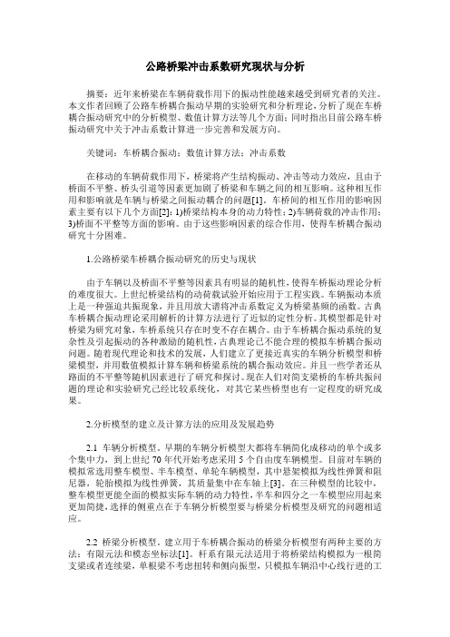 公路桥梁冲击系数研究现状与分析