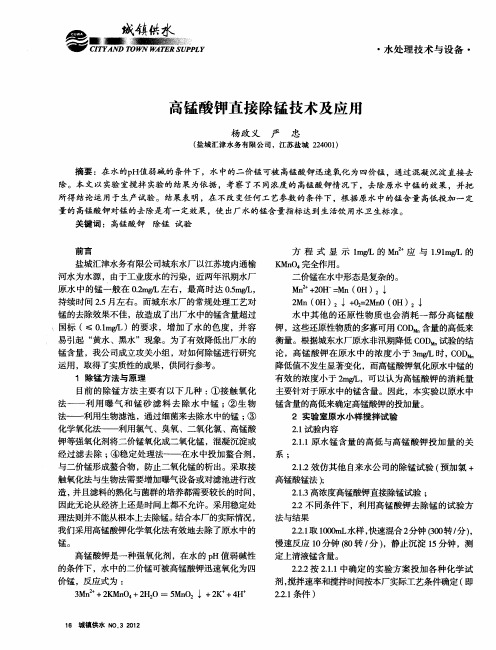 高锰酸钾直接除锰技术及应用