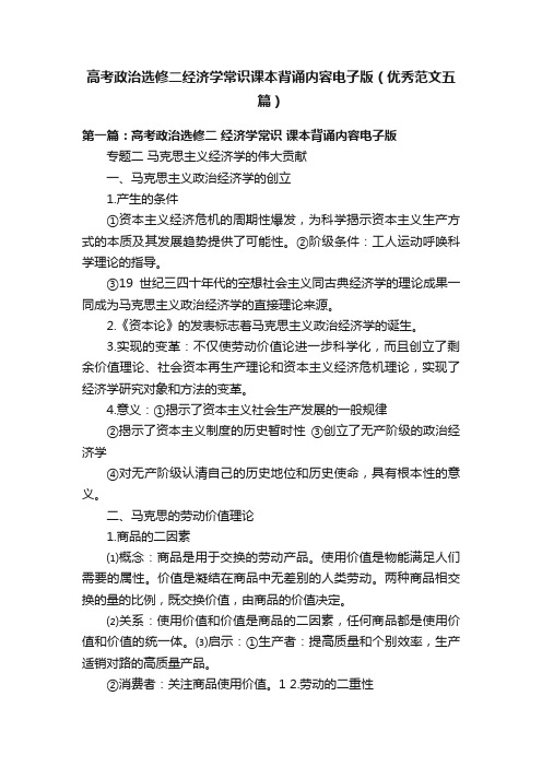 高考政治选修二经济学常识课本背诵内容电子版（优秀范文五篇）