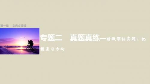 2016届高考语文二轮专题考点精练课件文言文阅读专题2真题真练—精做课标真题,把握复习方向