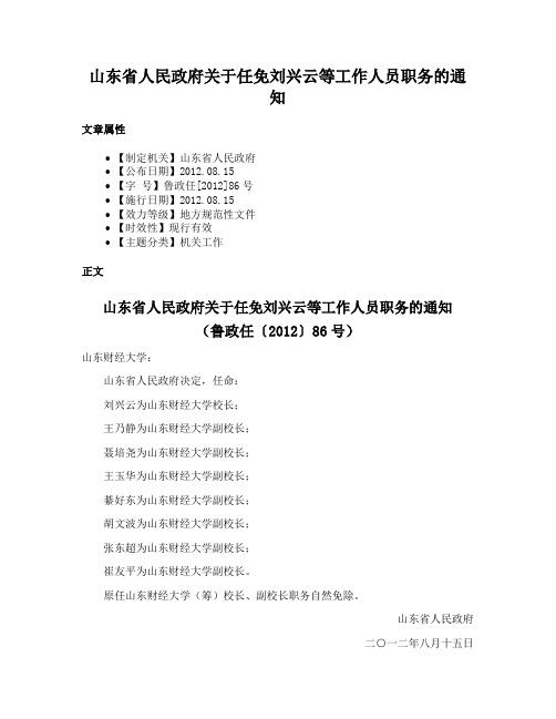 山东省人民政府关于任免刘兴云等工作人员职务的通知