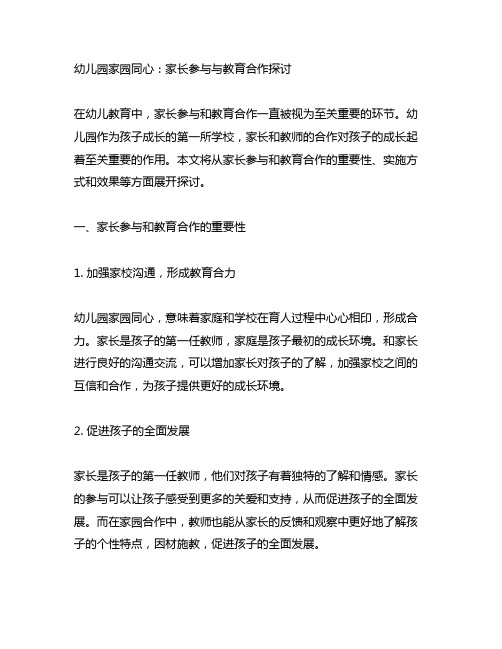 幼儿园家园同心：家长参与与教育合作探讨