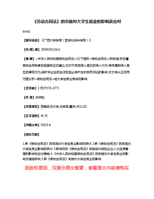 《劳动合同法》的实施对大学生就业的影响及应对