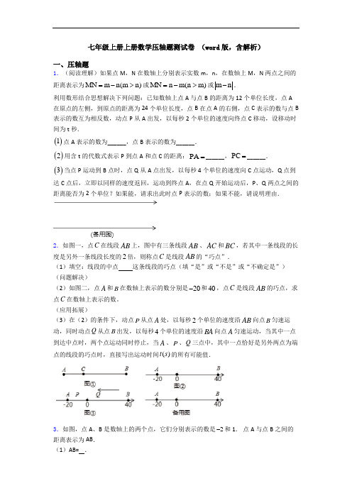 七年级上册上册数学压轴题测试卷 (word版,含解析)