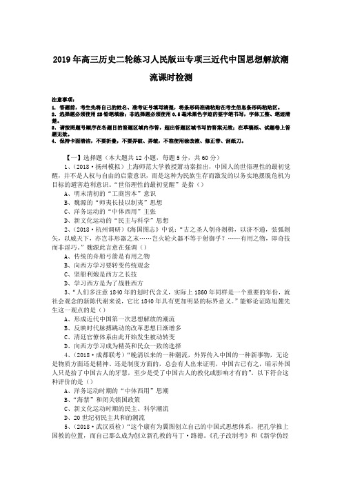 2019年高三历史二轮练习人民版ⅲ专项三近代中国思想解放潮流课时检测