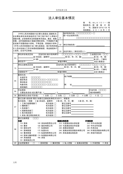 ①《法人单位基本情况》表(表号：MLK101-1表)