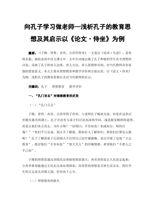 向孔子学习做老师—浅析孔子的教育思想及其启示以《论文·侍坐》为例