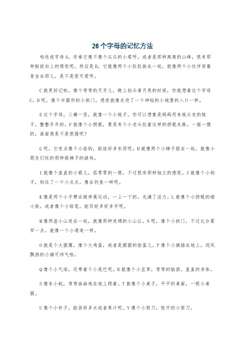 26个字母的记忆方法