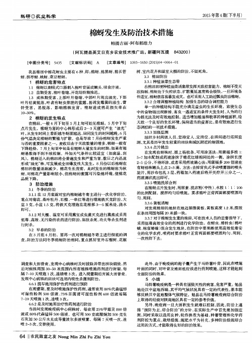 棉蚜发生及防治技术措施