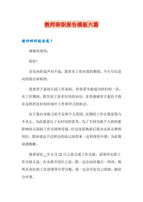 教师辞职报告模板六篇