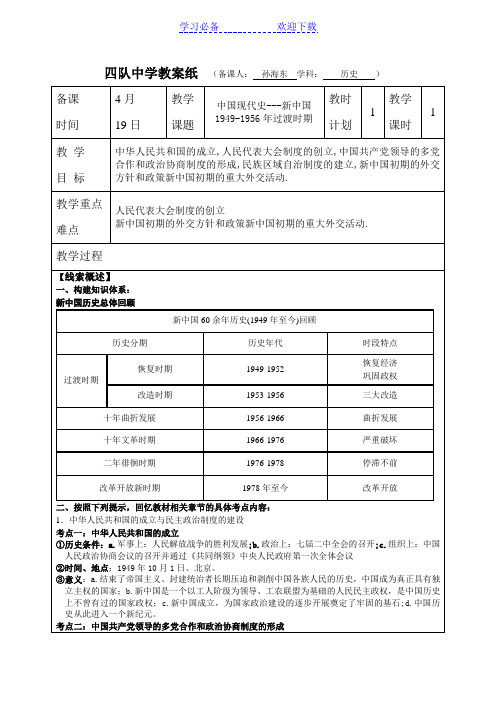教案中国现代史---新中国1949-1956年过渡时期