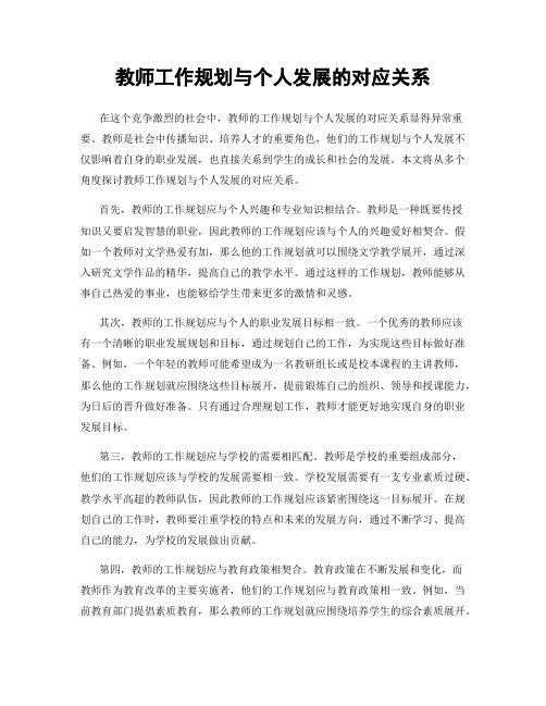 教师工作规划与个人发展的对应关系