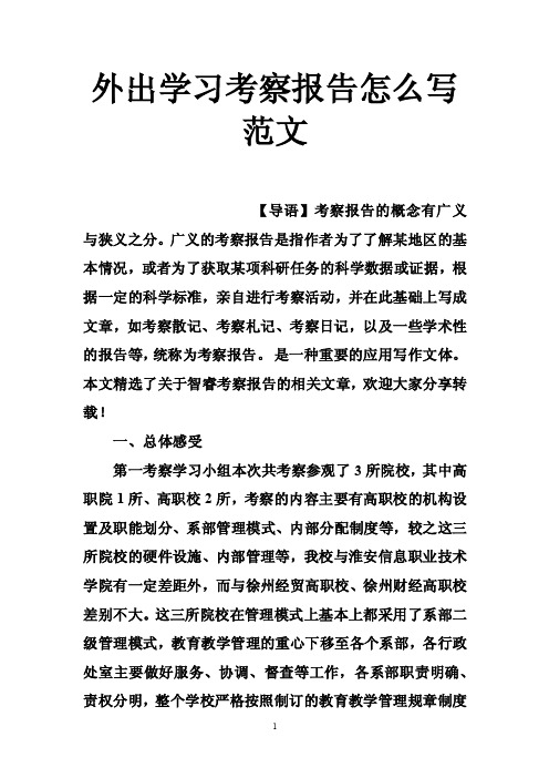 外出学习考察报告怎么写范文