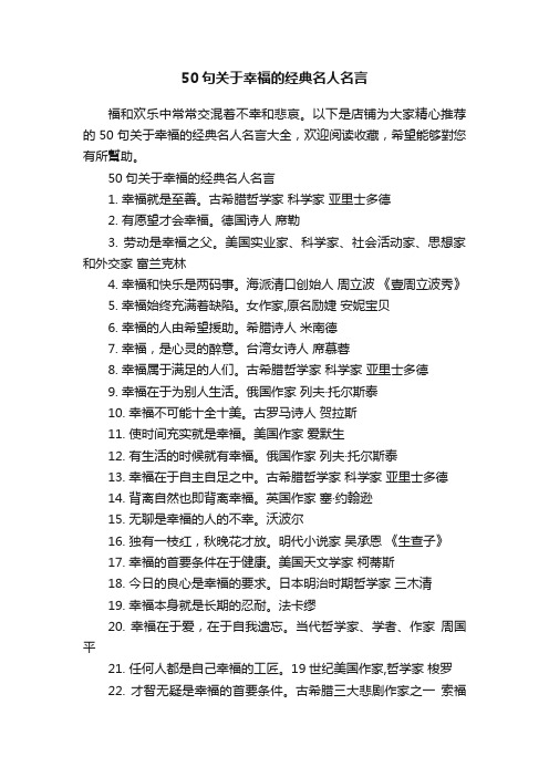 50句关于幸福的经典名人名言