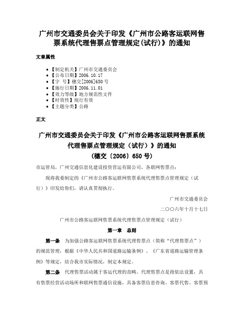 广州市交通委员会关于印发《广州市公路客运联网售票系统代理售票点管理规定(试行)》的通知