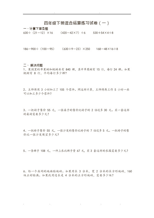 四则混合运算练习试题(可编辑修改word版)