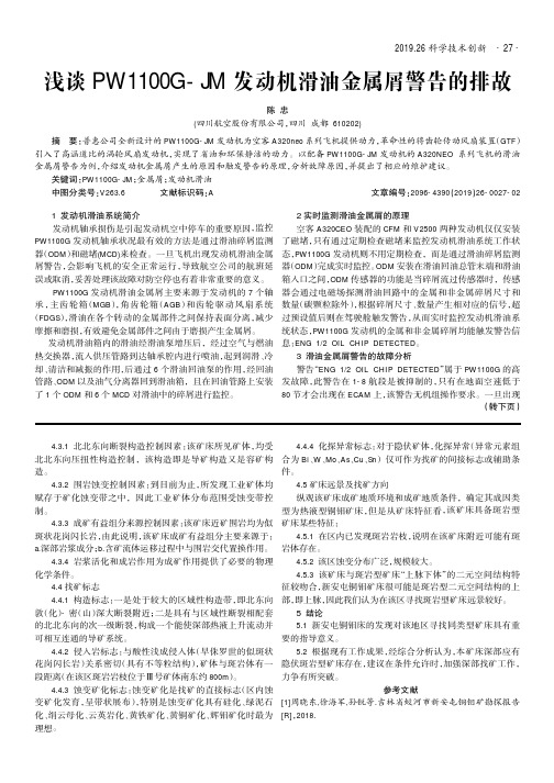 浅谈PW1100G-JM发动机滑油金属屑警告的排故