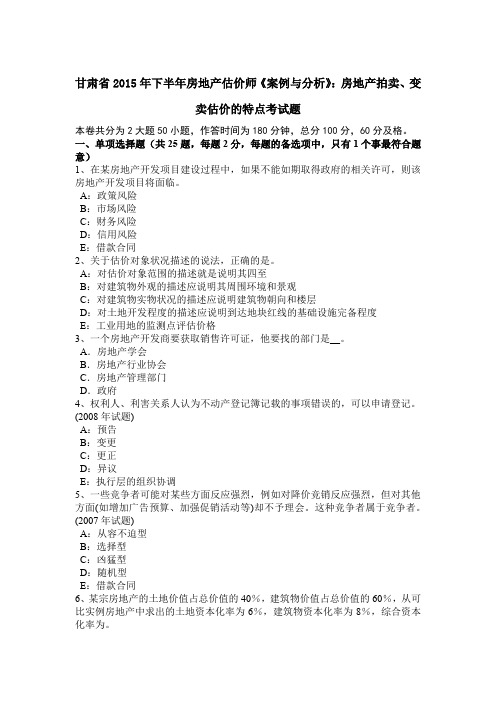 甘肃省2015年下半年房地产估价师《案例与分析》：房地产拍卖、变卖估价的特点考试题