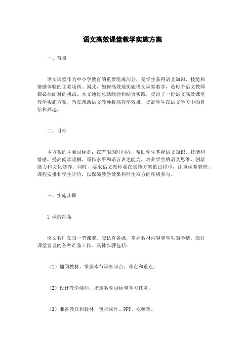 语文高效课堂教学实施方案