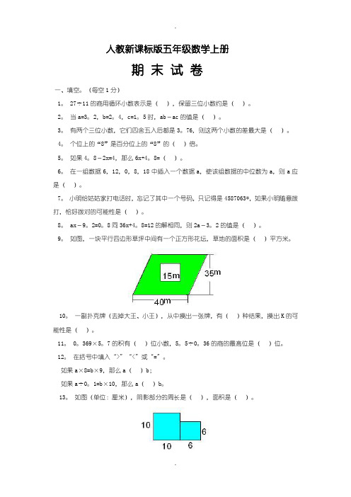 2019-2020学年人教新课标版五年级数学上册期末试卷(有答案)