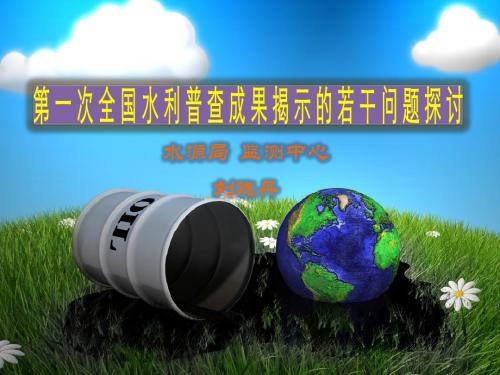 第一次全国水利普查成果揭示的若干问题思考
