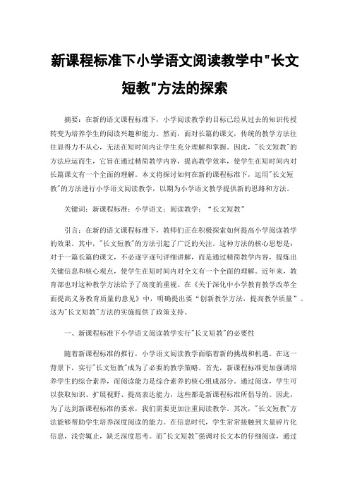 新课程标准下小学语文阅读教学中长文短教方法的探索