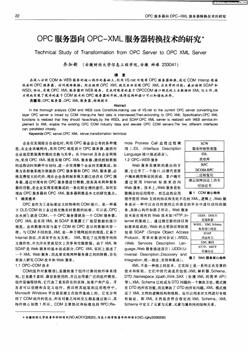 OPC服务器向OPC—XML服务器转换技术的研究