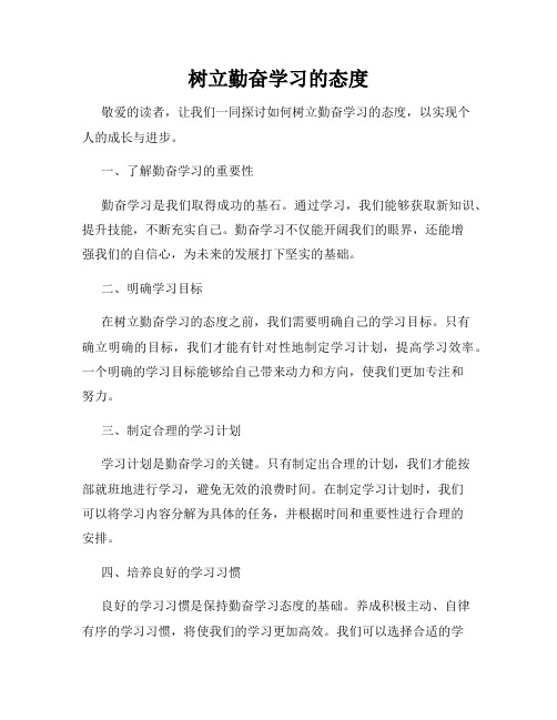 树立勤奋学习的态度