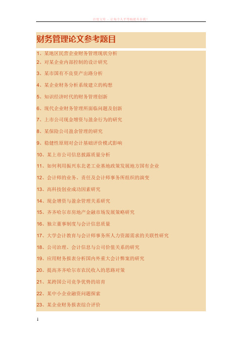 财务管理论文参考题目 (1)