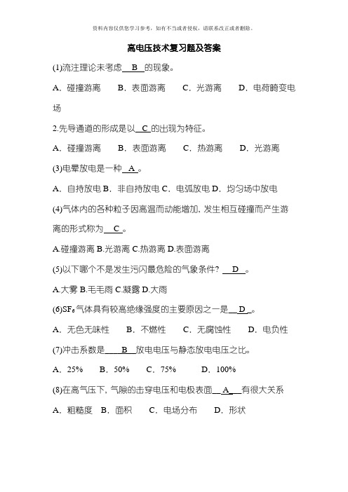 高电压技术复习题与答案模板