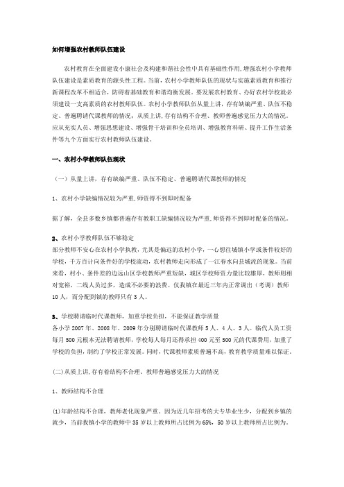 如何加强农村教师队伍建设