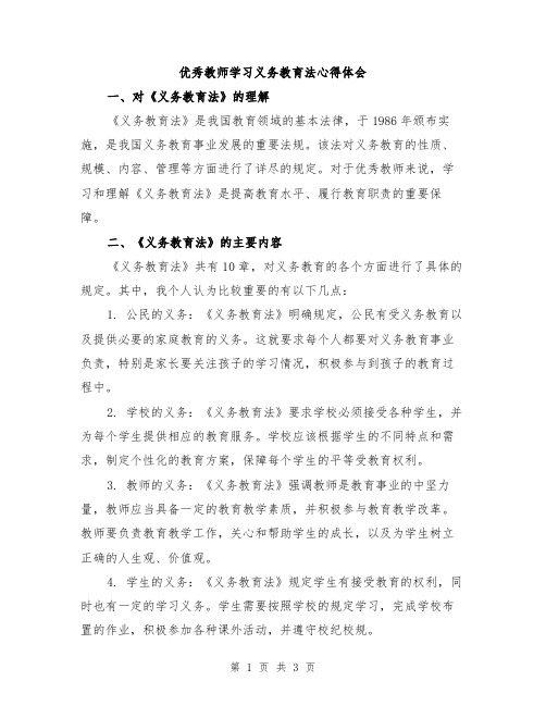 优秀教师学习义务教育法心得体会