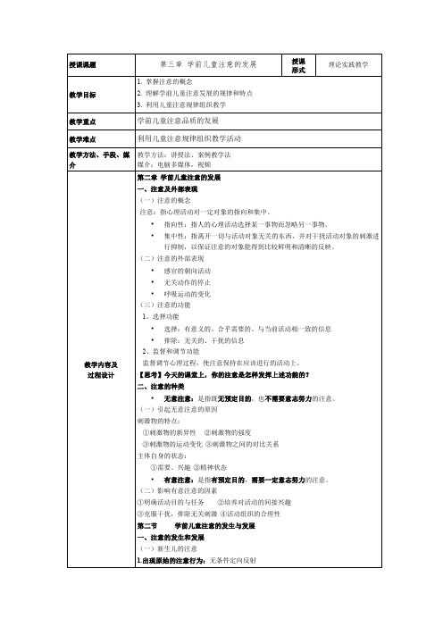 《学前儿童注意的发展》教案