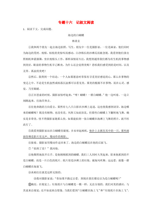 【冲刺中考】江苏省中考语文押题训练 专题十六 记叙文阅读(教师版) 新人教版