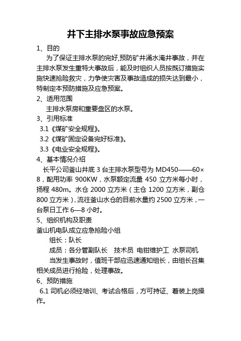 井下主排水泵事故应急预案