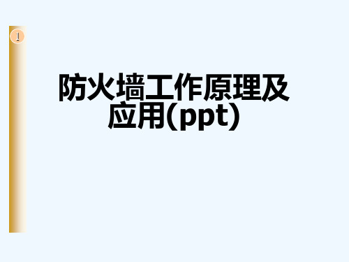 防火墙工作原理及应用(ppt)