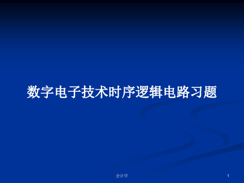 数字电子技术时序逻辑电路习题PPT学习教案